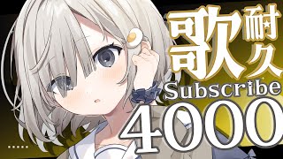 【#歌枠 / Sing】超えるまで歌うのをやめない!! ch登録4000人耐久歌枠!! 𓈒𓏸︎︎︎︎𓇬【杏夜くもり / #新人Vtuber 】