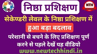 निष्ठा प्रशिक्षण में हुआ बड़ा बदलाव || प्रशिक्षण पूर्ण करने से पहले यह जरूर जान लें || प्रश्नोत्तरी