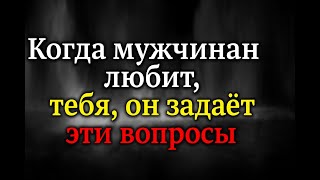 видео: Когда мужчина вас любит, он задаст эти вопросы || Факты о психологии картинка: Когда мужчина вас любит, он задаст эти вопросы || Факты о психологии