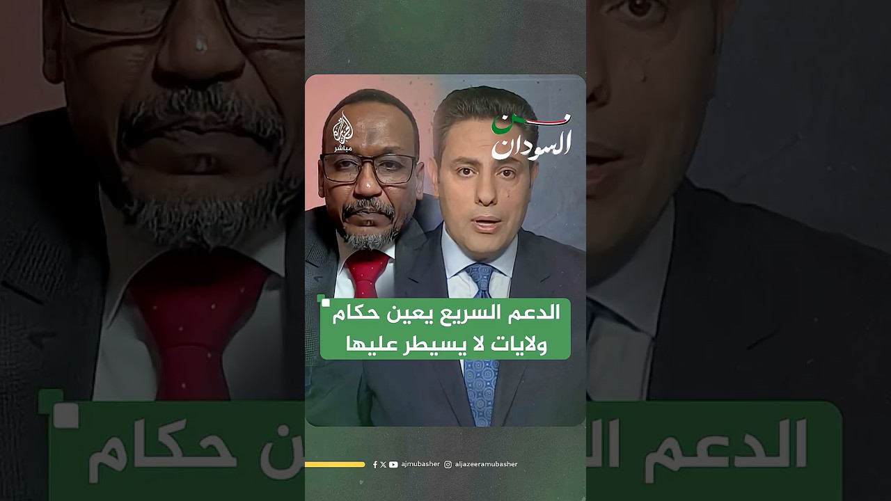 كيف يحكم الدعم السريع مناطق لا يسيطر عليها في السودان؟ المتحدث باسم تحالف تأسيس يجيب