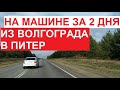 Из Волгограда в Питер НА МАШИНЕ за 2 дня | через Москву | ноябрь 2023