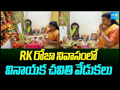 Vinayaka Chavithi Celebrations at RK Roja's Residence | RK రోజా వినాయక చవితి వేడుకలు | @SakshiTV - SAKSHITV