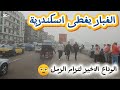 اسكندريه الان | الغبار يغطى اسكندرية | الوداع الاخير ل ترام الرمل 