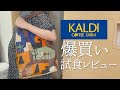 久しぶりにKALDIに行ったら散財してしまった【購入品紹介】