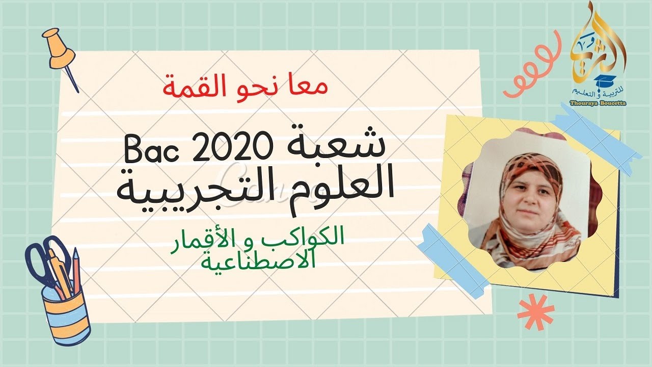 حل تمرين Bac 2020شعبة العلوم التجريبية في الكواكب والأقمار الاصطناعية معا نحو القمة