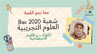 حل تمرين Bac 2020شعبة العلوم التجريبية في الكواكب والأقمار الاصطناعية معا نحو القمة