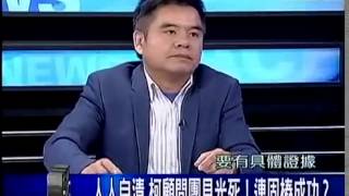 新聞追追追 20141104 p6 昔馬英九 完全執政完全負責! 今爆黑油案卻推
