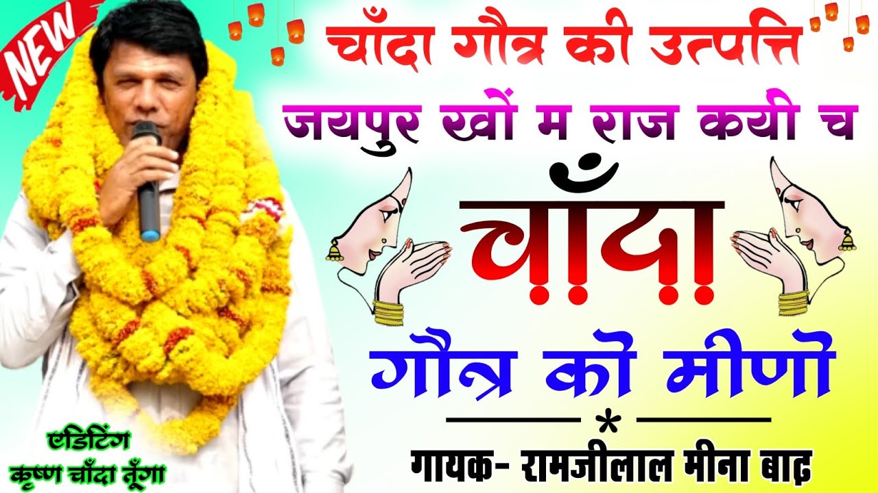 जयपुर खो म राज कर्यो च चाँदा गौत्र को मीणो || चाँदा गौत्र की उत्पत्ति || ramjilal badh new geet 2022