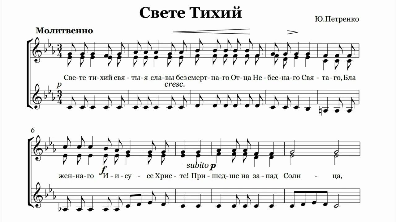 Свете тихий слова. С свете тихий.. Свете тихий знаменный распев Ноты. Свете тихий текст. Свете тихий фото.