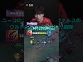 これ知らないと損！Missing直伝ニーコ神設定【LOL】 #マルチャレ #leagueoflegends #切り抜き　#ニーコ