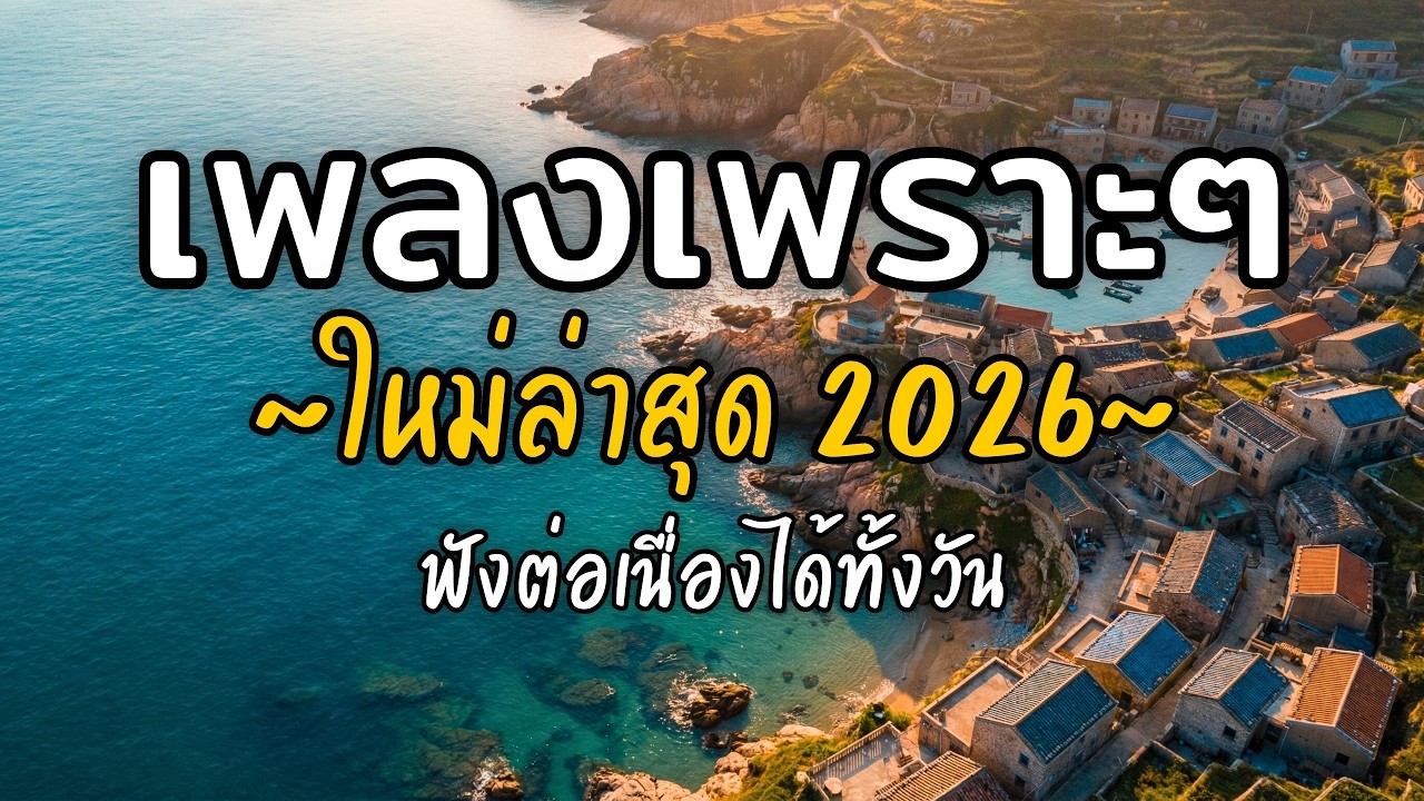 🎧 เพลงเพราะๆ ฟังสบาย Vol.64 | รวมเพลงใหม่ 2026 เพลงรัก เพลงชิล ฟังยาวต่อเนื่อง