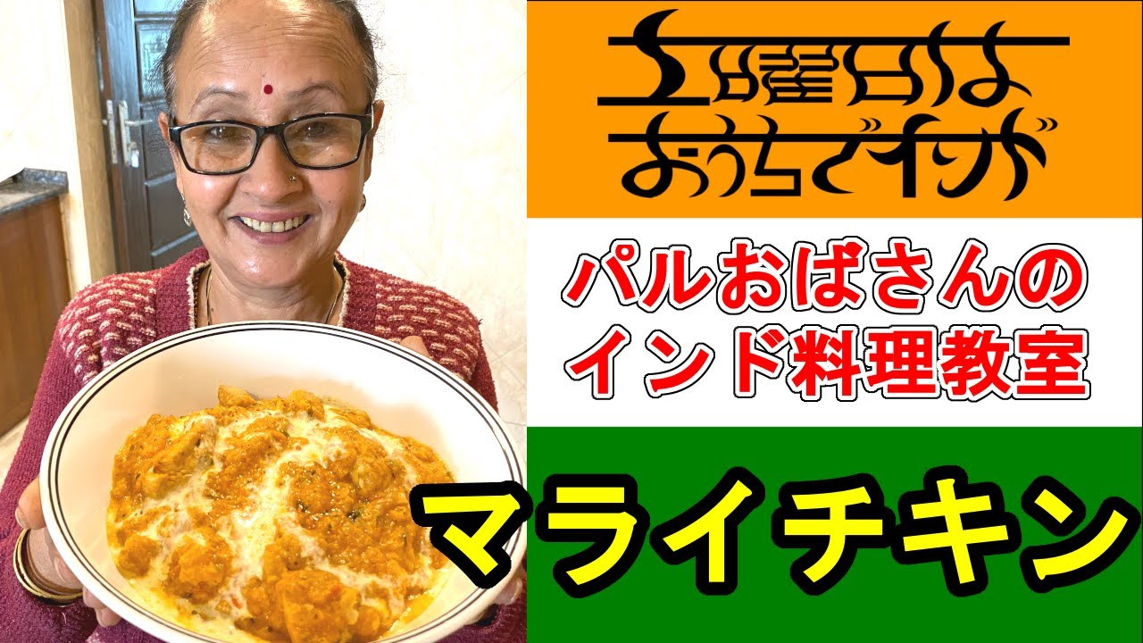 マライチキンの作り方 パルおばさんのインド料理教室 はじめてのアジア