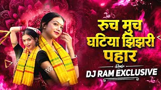 Ruch Much Ghatiya | गोंडवाना गीत | प्रेम शाह मरावी | Karma Mix | Insta Trending Song | Gondi Dj Song