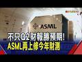 ASML報喜! 受AI需求推動 Q2營收.獲利皆優於預期 還上修全年營收與毛利率展望 2027年EUV計畫增產30%｜非凡財經新聞｜20260715