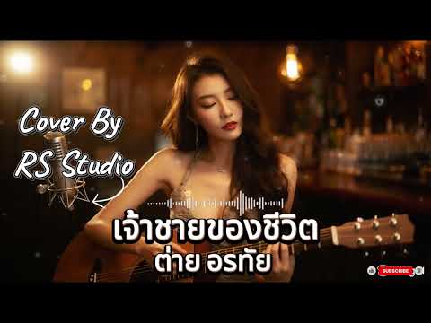 เจ้าชายของชีวิต - ต่าย อรทัย Cover By RS Studio