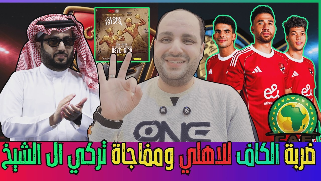 ضربة الكاف للاهلي ورأس الأفعى ومفاجاة تركي ال الشيخ وقائمة الاهلي وسر كامويش ورحيل الصفقة الصادمة