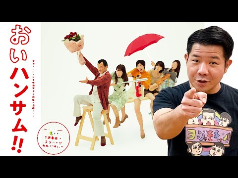 【ドラマ】おいハンサムの見どころ!!【土曜よる11:40】