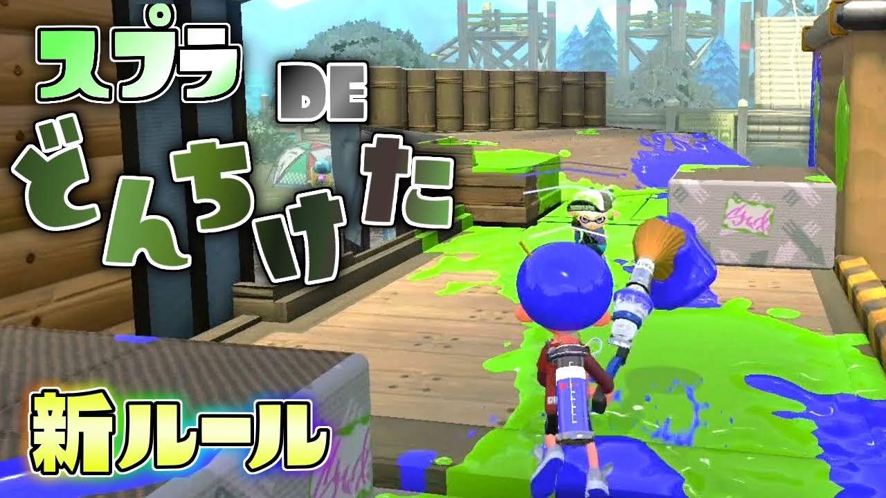 新ルール!相手を力で押して押して押しまくれ!スプラどんちけた! 【スプラトゥーン2】