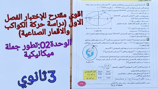 اقوى مقترح للإختبار الفصل الاول حول الوحدة2تطور جملة ميكانيكية-دراسة حركة الكواكب والاقمار الصناعية