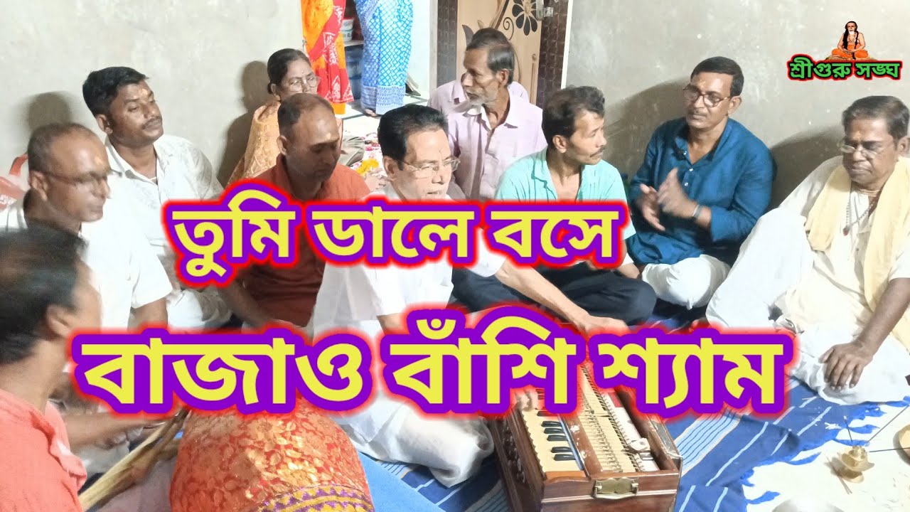 তুমি ডালে বসে বাজাও বাঁশি শ্যাম