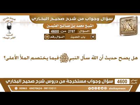 2787 4600 هل يصح حديث أن الله سأل النبي فيما يختصم الملأ الأعلى ابن عثيمين