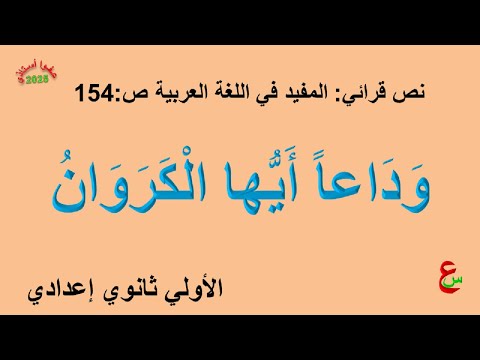 وداعا أيها الكروان الأولى إعدادي نص قرائي المفيد في اللغة العربية ص 154