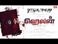 Hellan trailer  sridhar muthu arun  nischitha shetty ranjith kumar  charles dhana  gobi bala