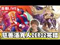 【🔴SHINN直播】八點慈善洛克人ZERO2完結篇 二重螺旋大改版銀星奔流前瞻！拜託今天不要破五千塊 我快倒了