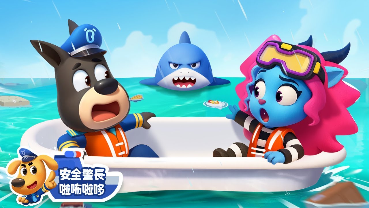 【新劇集】羚羚羊越獄了 | 洪水安全 | 水城季🌊 EP 29 | 寶寶好習慣 | 動畫 | 卡通 | 安全警長啦咘啦哆