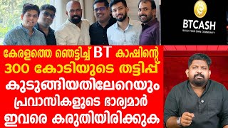 പരവസകളട ഭരയമര കടകക 300 കടയട കട തടടപപ Bt Cash Fraud