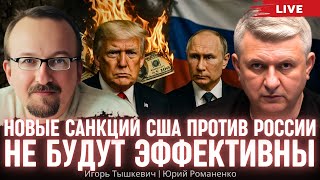 Трамп, Путин и Китай: геополитический расклад вокруг российской нефти.Игорь Тышкевич, Юрий Романенко