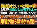 【感動スカッと】開発責任者として本社移動の俺に女部長「中卒のバカが部下かよw邪魔はしないで一生雑用してろw」俺「いつお前の部下だと言った?俺が誰か分からないのかw」実は…【いい話・朗読・泣ける話】