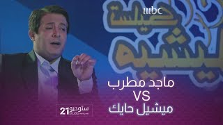 هنوف خربطلي تبدع في تقليد برنامج توقعات #ميشيل_حايك مع ماجد مطرب