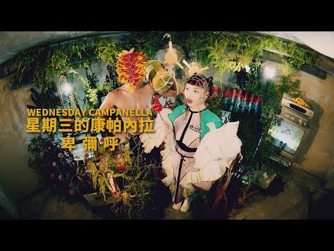 星期三的康帕內拉 (Wednesday Campanella) - 卑彌呼 Himiko  (華納官方中字版)