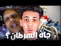 بن نسناس في خطر واش بصح جاه السرطان 