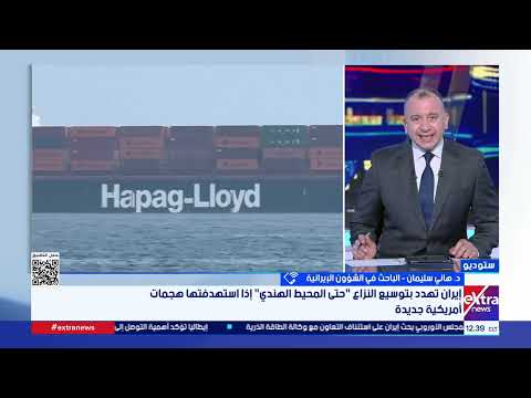 Iran threatens to expand the conflict "as far as the Indian Ocean"... Details with Dr. Hani Sulei...