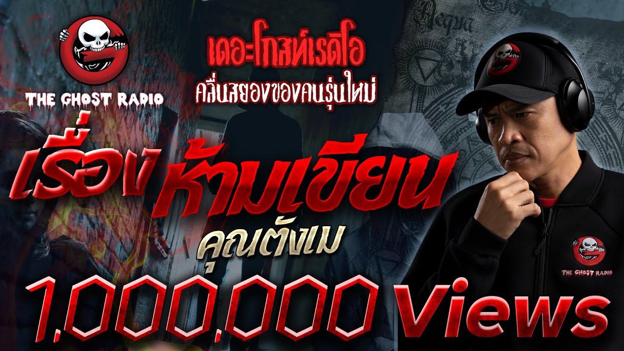 เรื่องห้ามเขียน • คุณตังเม | 5 พ.ย. 65 | THE GHOST RADIO