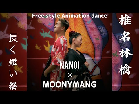 ［踊ってみた］椎名林檎　長く短い祭　/NANOI&MOONYMANG