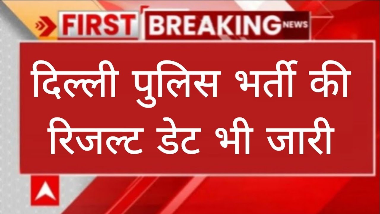 दिल्ली पुलिस Exam रिजल्ट डेट देखें 2026/delhi police constable result 2025 kab ayega @ExamTarget_Et