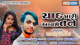 New Song Pankaj Solanki 2022 યદ મર આવશ તન ૨૦૨૨