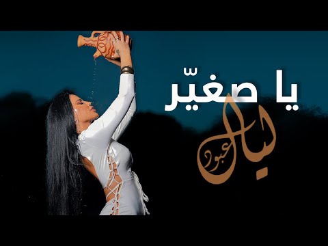 Layal Abboud - Ya Sghayar (Official Music Video) 2023 | ليال عبود - يا صغيّر