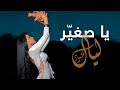 Layal abboud  ya sghayar official music 2023      