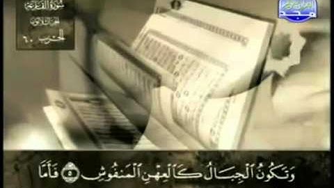 سورة القارعة عبد الباسط عبد الصمد   مجود
