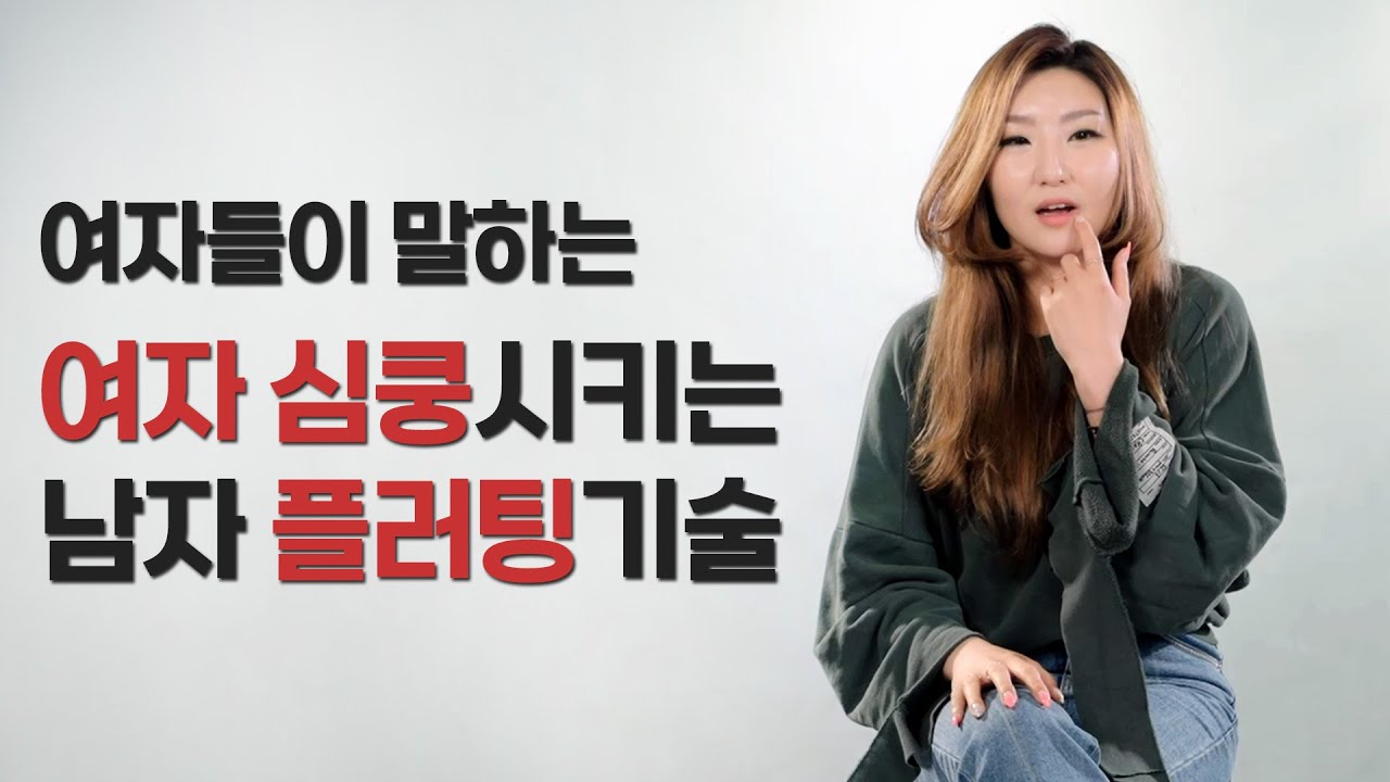 여자들이 설레는 플러팅 하는 법 - YouTube