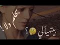 بحلم والا بيتهيألي حبيبي مش حبيبي تصميم بدون حقوق 