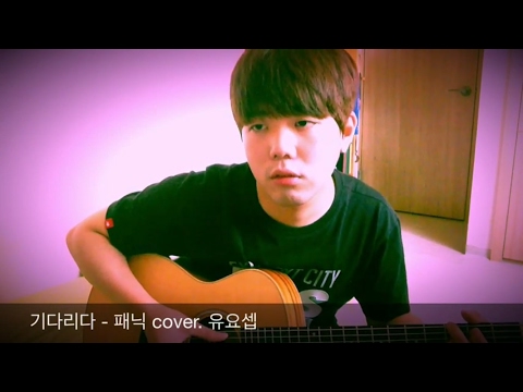기다리다 - 패닉 cover. 유요셉 Joseph Yoo (One Take Recording)