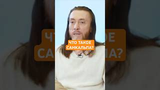 ЧТО ТАКОЕ САНКАЛЬПА? #shorts