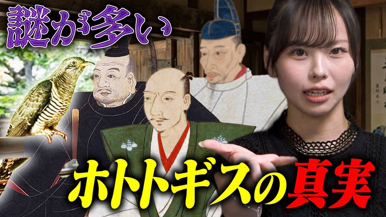 教科書が教えてくれない「ホトトギスの歌」の真実がヤバすぎる【ミステリー】