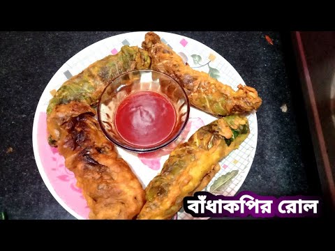 ভিডিও: চীনা বাঁধাকপি রোল