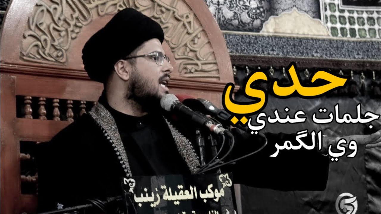 حدي جديد|سيد عباس الحصيني|موكب العقيلة زينب ع ذي قار __ قضاء الاصلاح